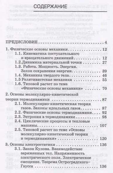 Общая физика. Сборник заданий и руководство к решению задач: учебное пособие - фото 2
