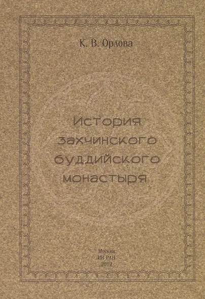 История захчинского буддийского монастыря - фото 1