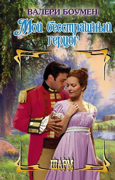 Мой бесстрашный герцог - фото 1