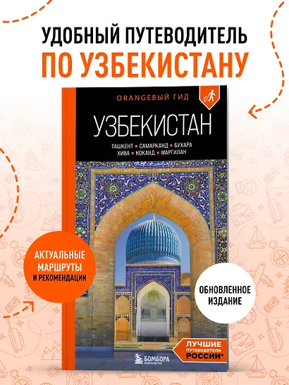 Узбекистан: Ташкент, Самарканд, Бухара, Хива, Коканд, Маргилан: путеводитель. 2-е изд., испр. и доп. - фото 4