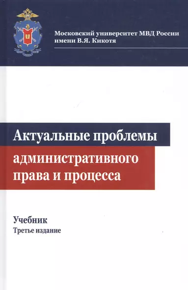 Актуальные проблемы административного права и процесса. Учебник - фото 1