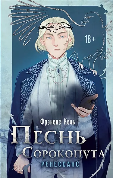 Песнь Сорокопута. Ренессанс (с автографом) - фото 1