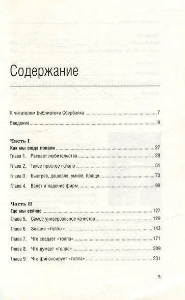 Краудсорсинг. Коллективный разум будущее бизнеса. Том 23 - фото 2