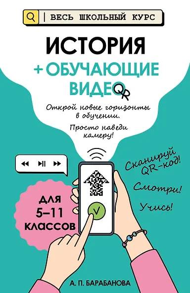 История (+ обучающие видео). Для 5-11 классов - фото 1