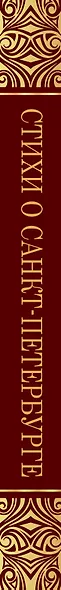Стихи о Санкт-Петербурге - фото 5