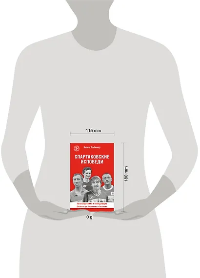 Спартаковские исповеди. От Нетто до Черенкова и Тихонова. Полузащитники и нападающие - фото 8