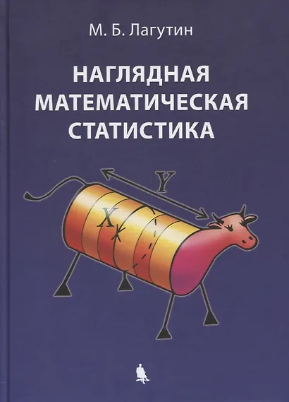 Наглядная математическая статистика. Учебное пособие. 6-е издание, исправленное - фото 8