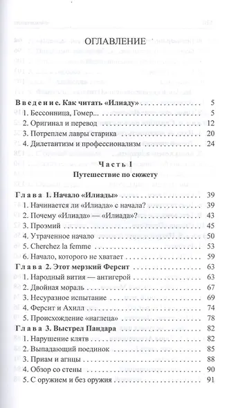 Расшифрованная "Илиада" - фото 2