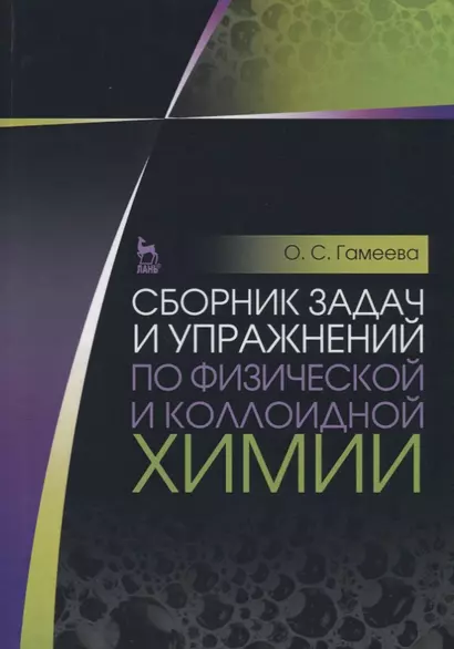 Сборник задач и упражнений по физической и коллоидной химии. Учебное пособие. 4-е изд., стер. - фото 1