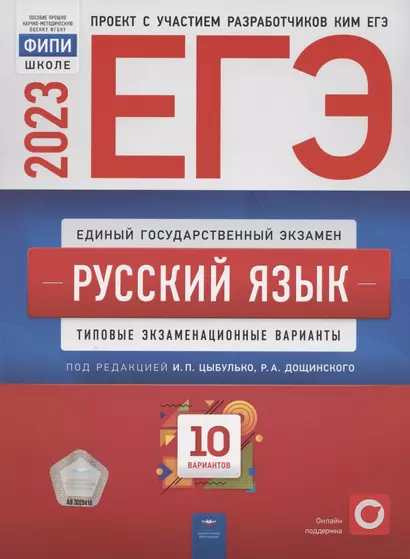 ЕГЭ 2023. Русский язык. Типовые экзаменационные варианты. 10 вариантов - фото 1