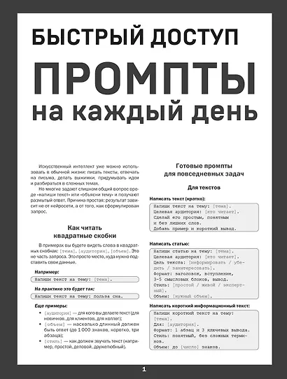 Быстрый доступ. Промпт на каждый день. Шпаргалка-буклет для начинающих (215х285 мм, 6 полос компактного буклета в европодвесе) - фото 1