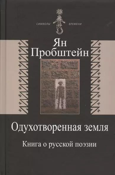 Одухотворенная земля. Книга о русской поэзии - фото 1