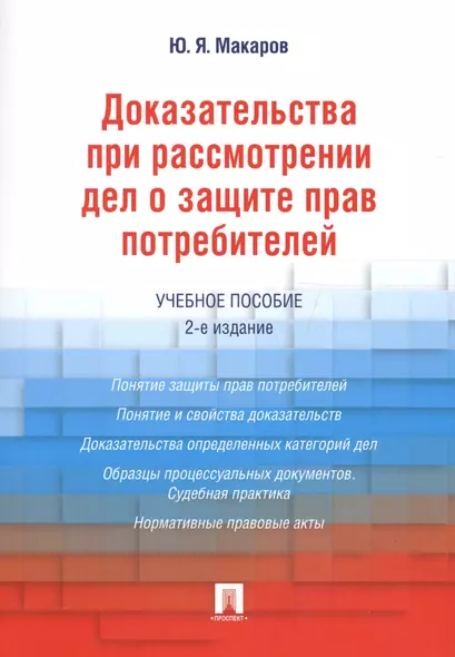 Доказательства при рассмотрении дел о защите прав потребителей.Уч.пос.-2-е изд. - фото 1