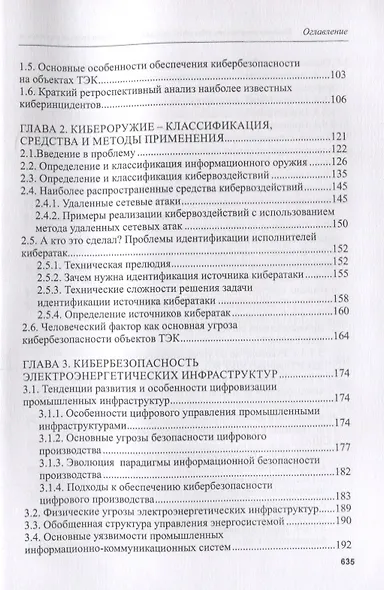 Кибербезопасность объектов топливно-энергетического комплекса. Концепции, методы и средства обеспечения - фото 3