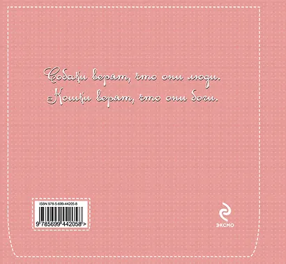Спросите у кошки: что думают кошки о людях и о себе. Подарочное издание - фото 2