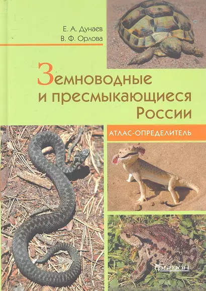 Земноводные и пресмыкающиеся России. Атлас-определитель. - фото 1