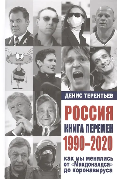 Россия. Книга перемен. 1990-2020. Как мы менялись от "Макдоналдса" и до коронавируса - фото 1
