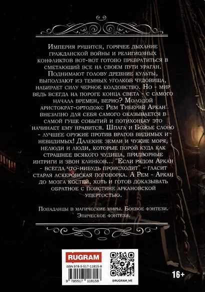 Аркан. Книга 1: Седьмая вода - фото 2