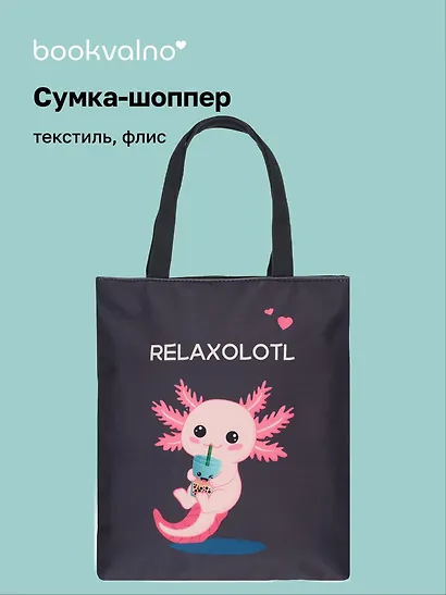 Сумка-шоппер на молнии Аксолотль Relaxolotl  (38х35) (текстиль, флис) Bookvalno - фото 1