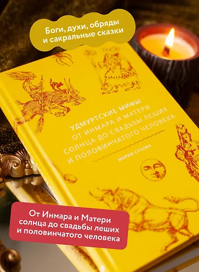 Удмуртские мифы. От Инмара и Матери солнца до свадьбы леших и половинчатого человека - фото 5