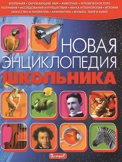 Новая энциклопедия школьника - фото 1