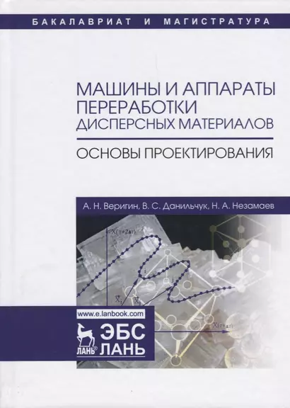 Машины и аппараты переработки дисперсных материалов. Основы проектирования. Уч. Пособие - фото 1