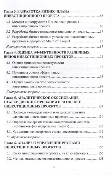Управление инвестиционными проектами. Учебник - фото 4