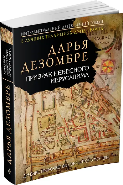 Призрак Небесного Иерусалима : роман - фото 3