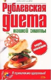Рублевская диета нашей элиты - фото 1