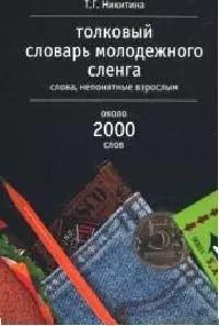 Толковый словарь молодежного сленга: Слова, непонятные взрослым около 2000 слов - фото 1