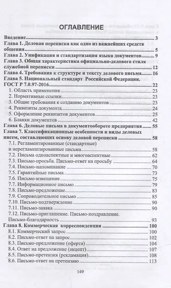 Документационное обеспечение управления. Деловая переписка: учебное пособие для СПО - фото 2
