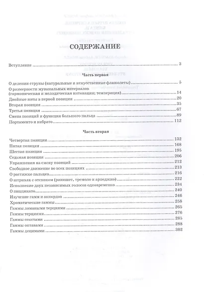 Школа игры на скрипке. Книга II. Упражнения во всех позициях. Учебное пособие - фото 2