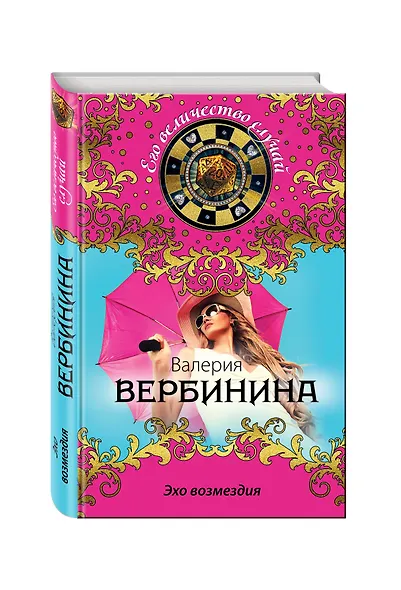 Эхо возмездия - фото 3