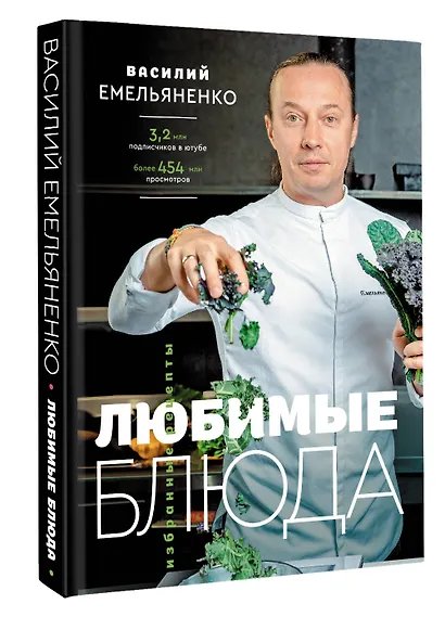 Любимые блюда. Избранные рецепты - фото 3