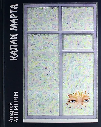 Капли марта: Повести. Рассказы. - фото 1