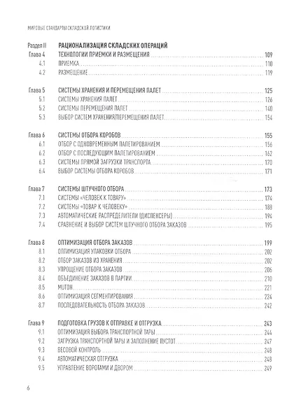 Мировые стандарты складской логистики / 2-е изд. - фото 3