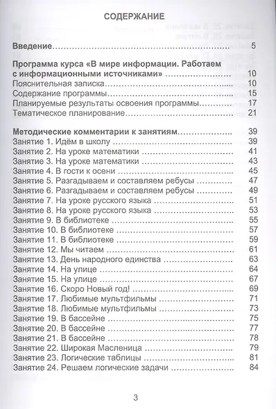 В мире информации. Работаем с информационными источниками. Программа внеурочной деятельности. 2 класс - фото 2
