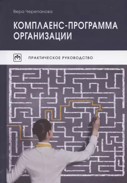 Комплаенс-программа организации. Практическое руководство. 5-е издание, исправленное - фото 1