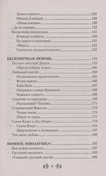Проси с верой и любовью: святитель Николай Чудотворец - фото 4