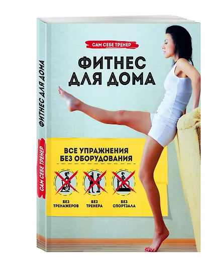 Фитнес для дома. Все упражнения без оборудования - фото 3