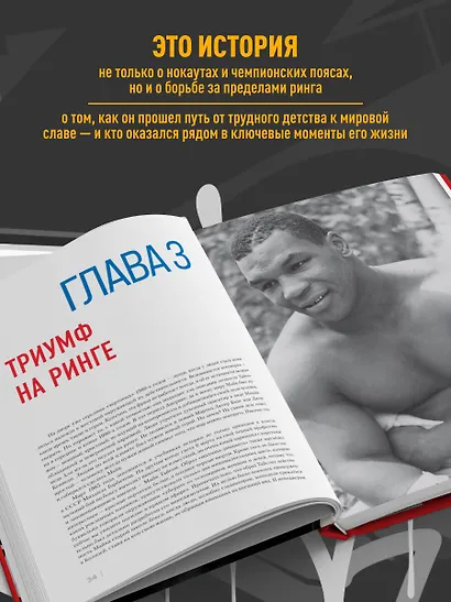 Майк Тайсон. Жизнь между тьмой и светом. Иллюстрированная биография - фото 5