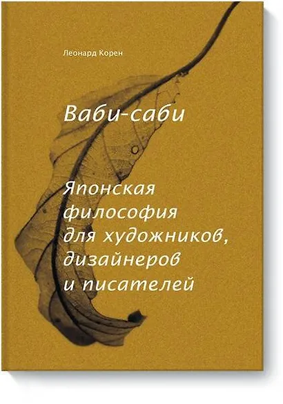 Ваби-саби. Японская философия для художников, дизайнеров и писателей - фото 1