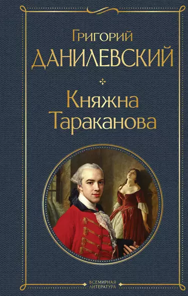 Княжна Тараканова - фото 1