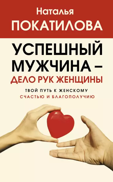 Успешный мужчина - дело рук женщины. Твой путь к женскому счастью и благополучию - фото 1