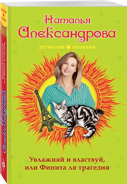 Увлажняй и властвуй, или Финита ля трагедия : роман - фото 3