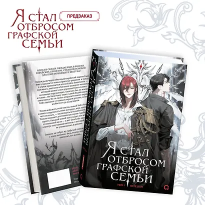 Я стал отбросом графской семьи. Том 1 (Я стал графским ублюдком). Новелла + официальный мерч - фото 2