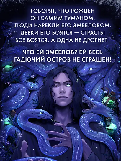 Змеелов. Гадючий остров - фото 7