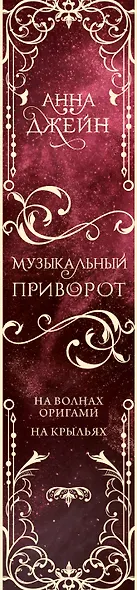 Музыкальный приворот. Подарочное издание. На волнах оригами. На крыльях. Том 2 - фото 12