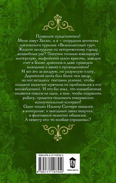 Великолепный тур, или Помолвка по контракту - фото 2