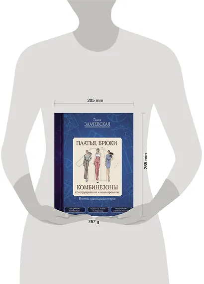 Платья, брюки, комбинезоны. Конструирование и моделирование - фото 7